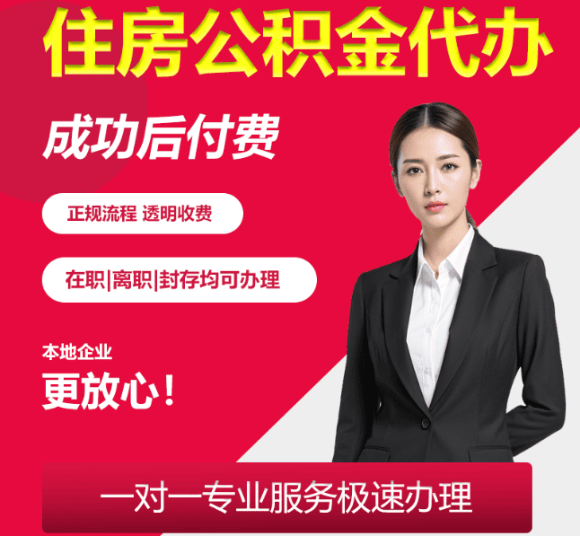 西青住房公积金代办